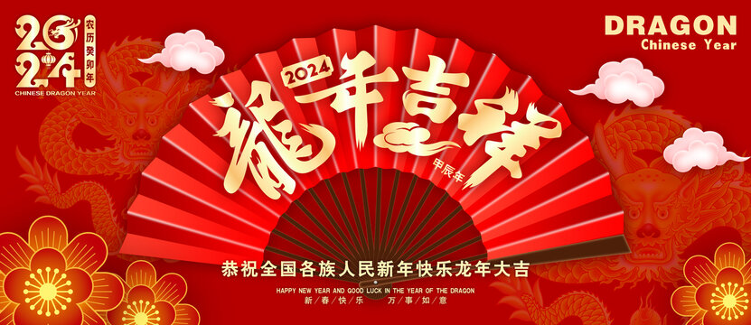 2024龍年海報(bào)