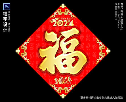 2024龍年福字