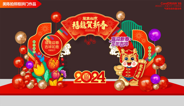 龍年拱門