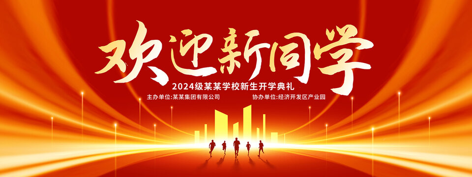 歡迎新同學(xué)