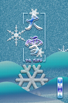 大雪節(jié)氣