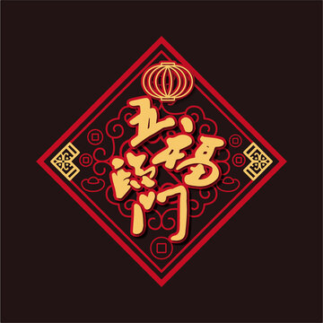 新年五福臨門貼紙