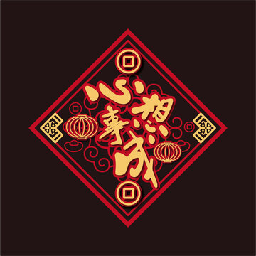 新年龍年心想事成門窗貼