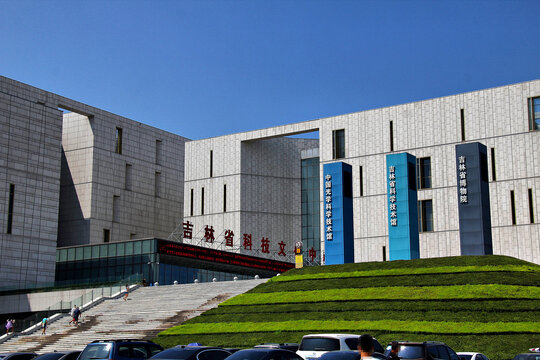 吉林省科技文化中心