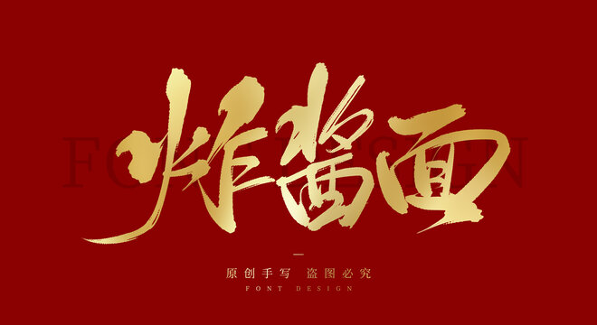 炸醬面
