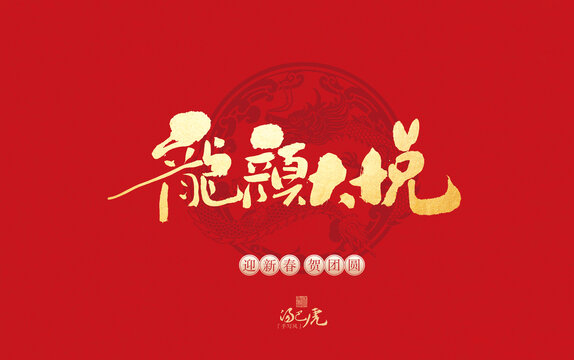 龍顏大悅
