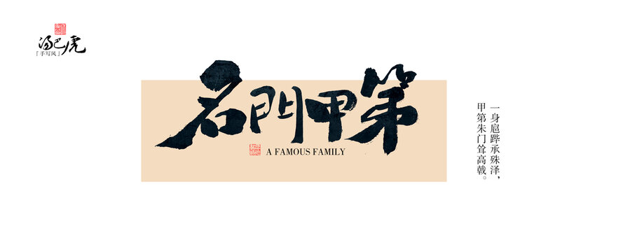 名門甲第
