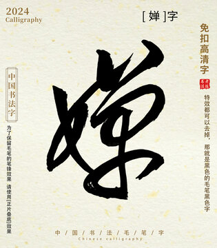 毛筆字書(shū)法字嬋字