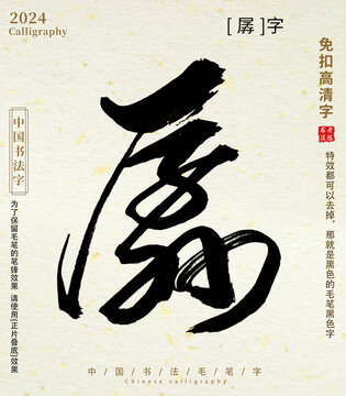 毛筆字書法字孱字