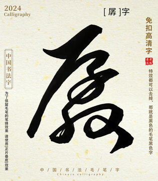 毛筆字書法字孱字