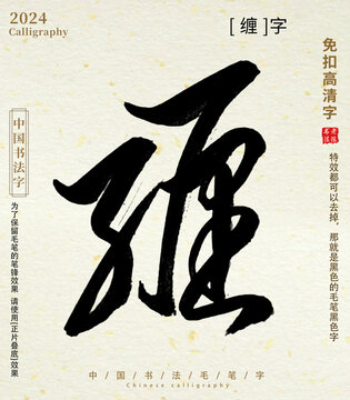 毛筆字書法字纏字