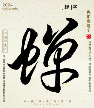 毛筆字書法字蟬字