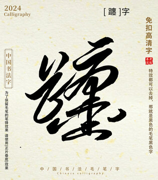 毛筆字書法字躔字