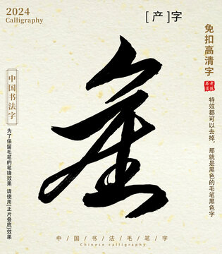 毛筆字書法字產字