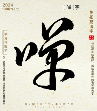 毛筆字書法字啴字