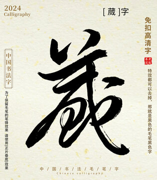 毛筆字書(shū)法字蕆字