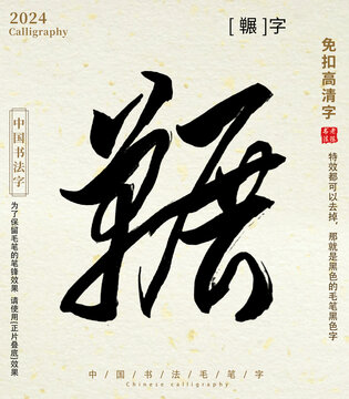 毛筆字書法字囅字