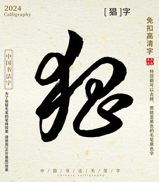 毛筆字書法字猖字