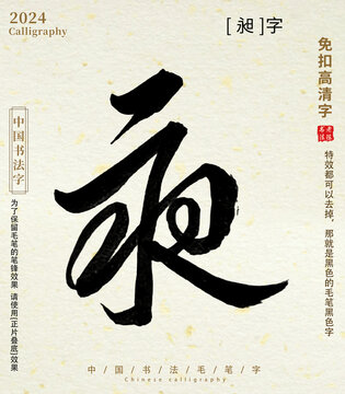 書法字毛筆字昶字