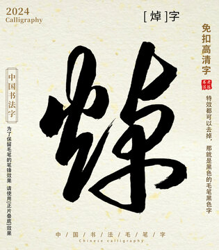 書法字毛筆字焯字