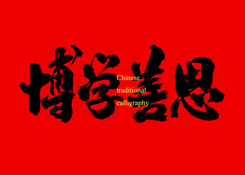 博學(xué)善思
