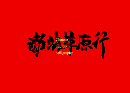渤海草原行