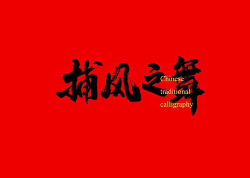 捕風(fēng)之舞