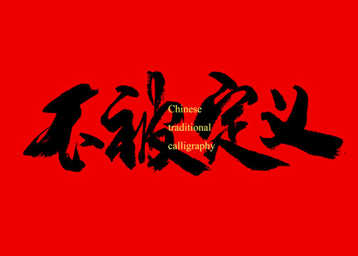 不被定義