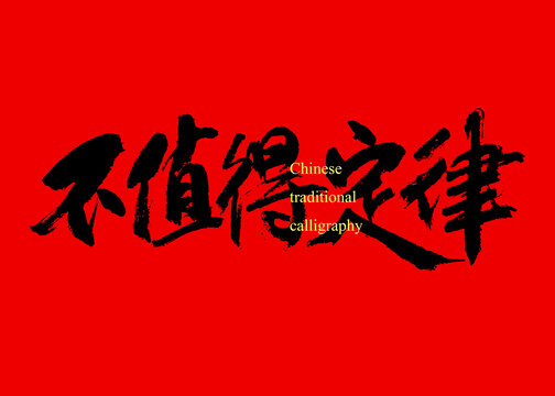 不值得定律