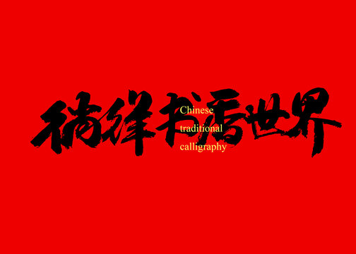 徜徉書香世界