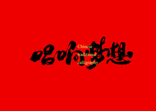 唱響夢(mèng)想