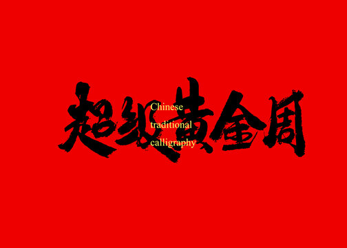 超級黃金周
