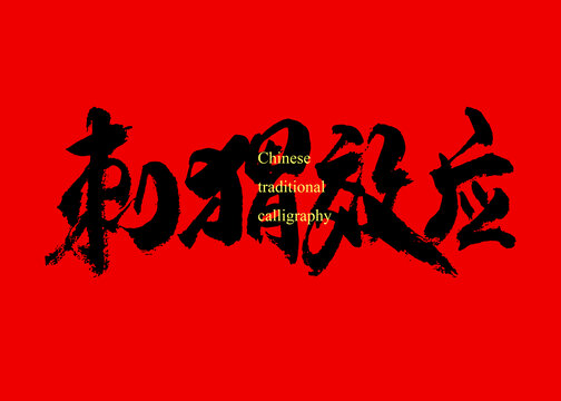 刺猬效應(yīng)