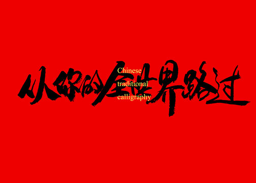 從你的全世界路過