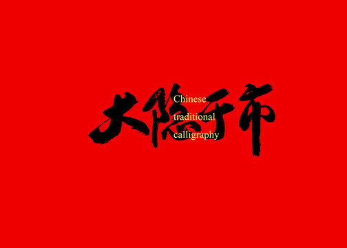 大隱于市