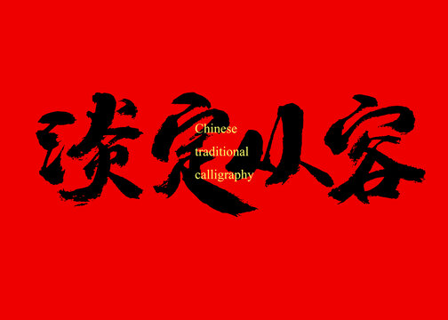 淡定從容