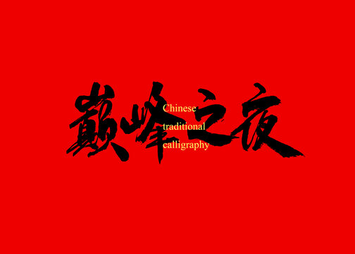 巔峰之夜