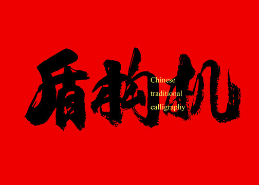 盾構(gòu)機