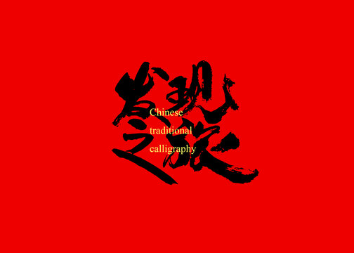 發(fā)現(xiàn)之旅