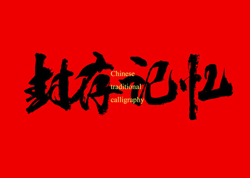 封存記憶