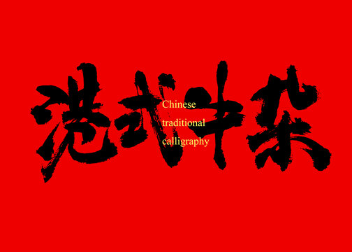 港式牛雜