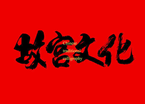 故宮文化