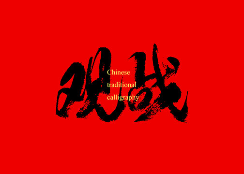 觀戰(zhàn)