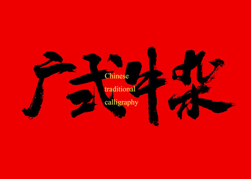 廣式牛雜