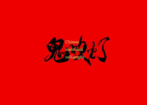 鬼吹燈