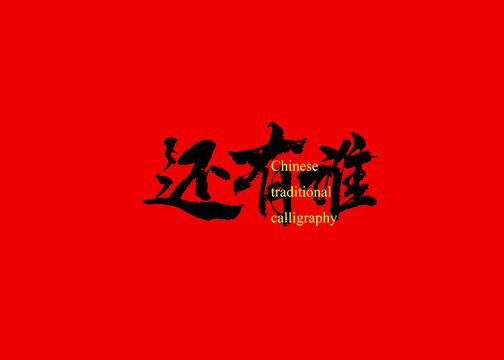 還有誰(shuí)