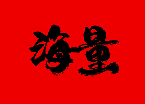 海量