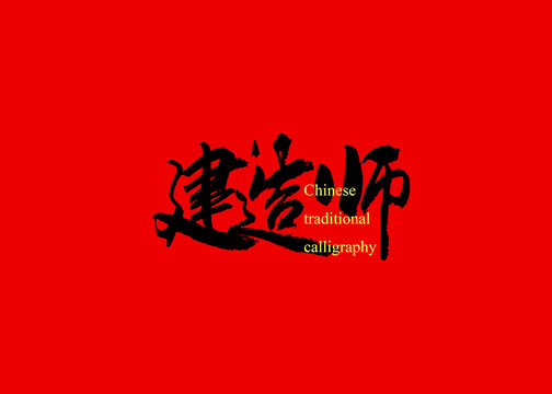 建造師