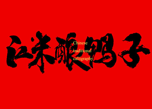 江米釀鴨子