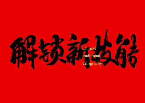 解鎖新技能